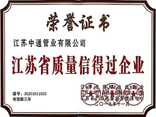 中通管业质量信得过企业荣誉